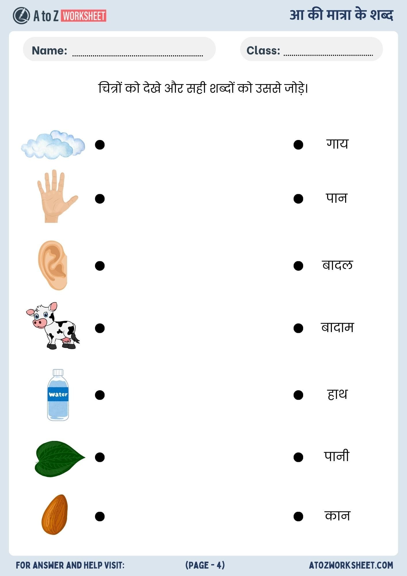 aa ki matra wale or aa ki matra ke shabd worksheets- आ की मात्रा के शब्द वर्कशीट