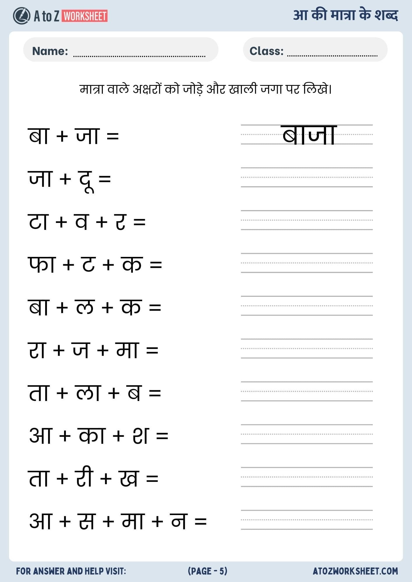 aa ki matra wale or aa ki matra ke shabd worksheets- आ की मात्रा के शब्द वर्कशीट