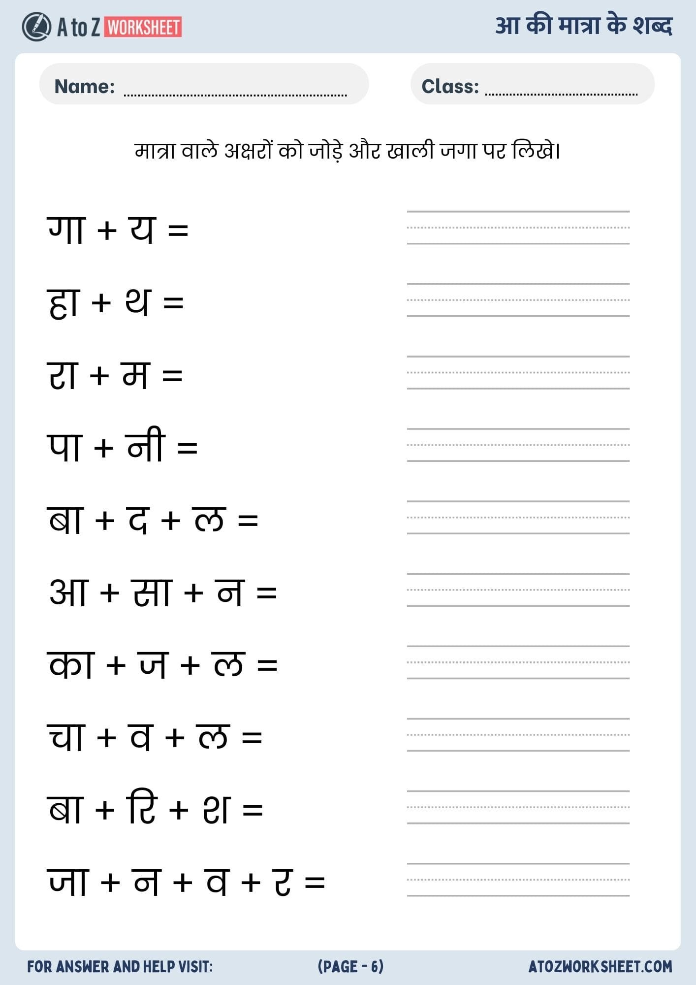 aa ki matra wale or aa ki matra ke shabd worksheets- आ की मात्रा के शब्द वर्कशीट