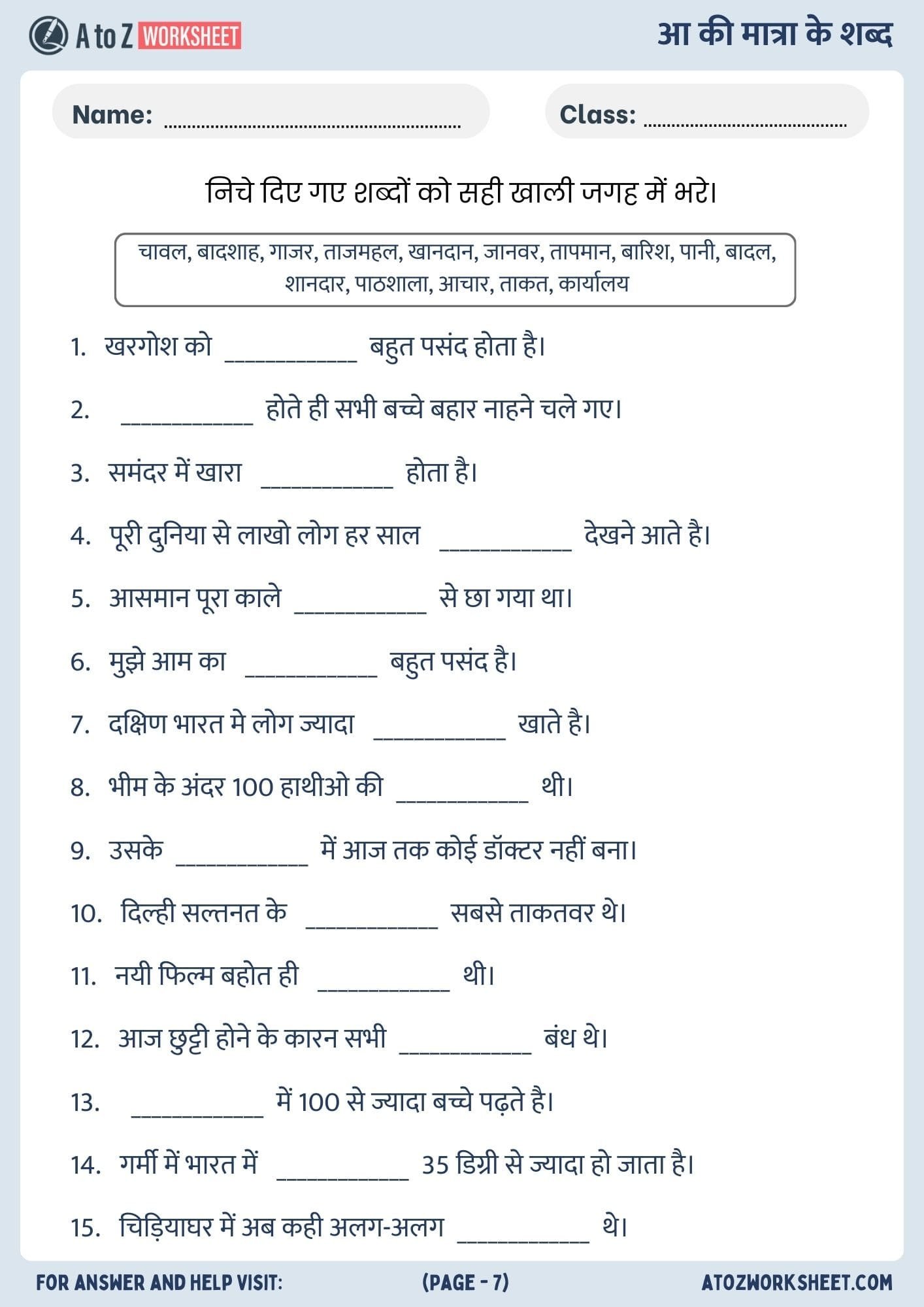 aa ki matra wale or aa ki matra ke shabd worksheets- आ की मात्रा के शब्द वर्कशीट