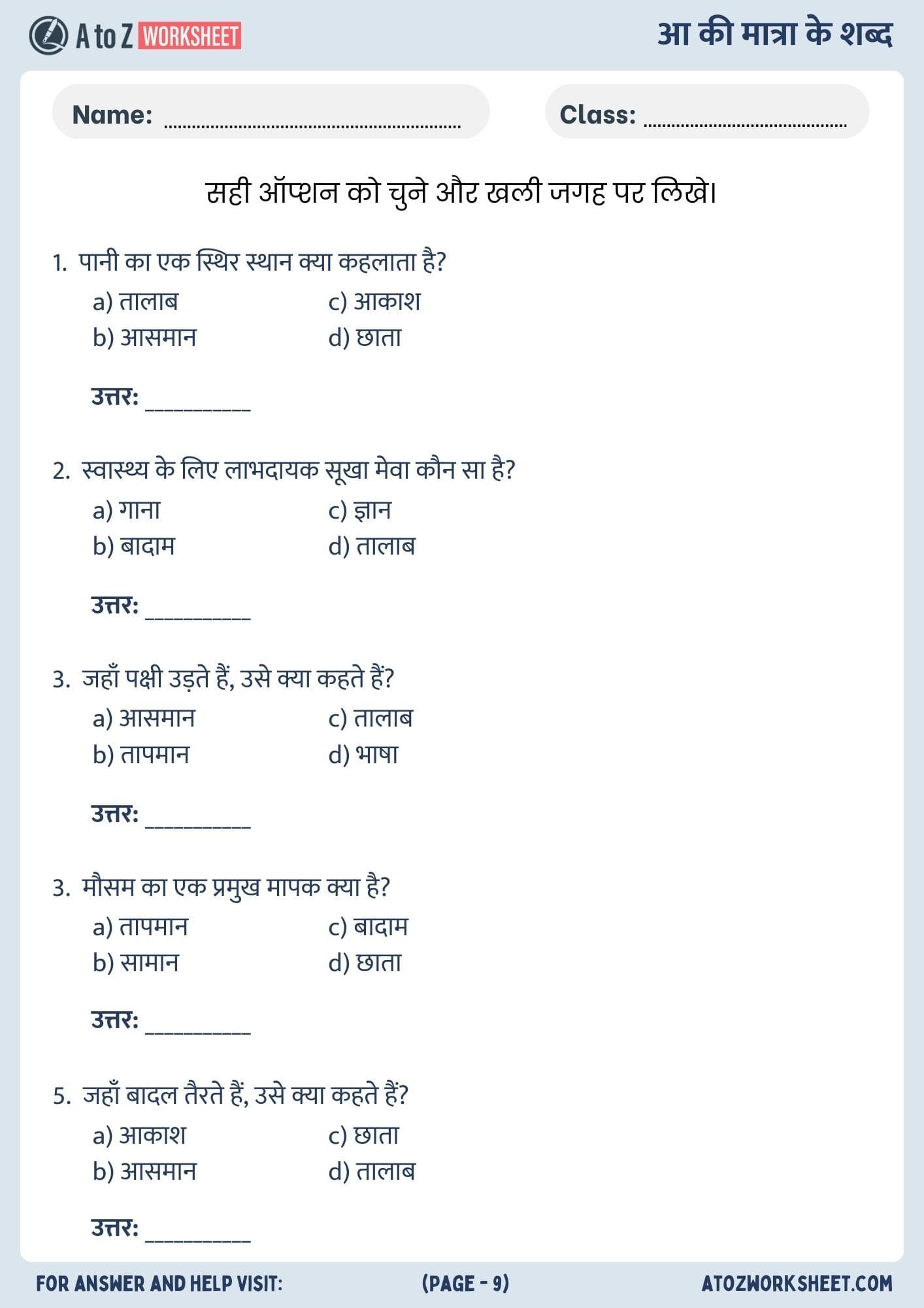 aa ki matra wale or aa ki matra ke shabd worksheets- आ की मात्रा के शब्द वर्कशीट