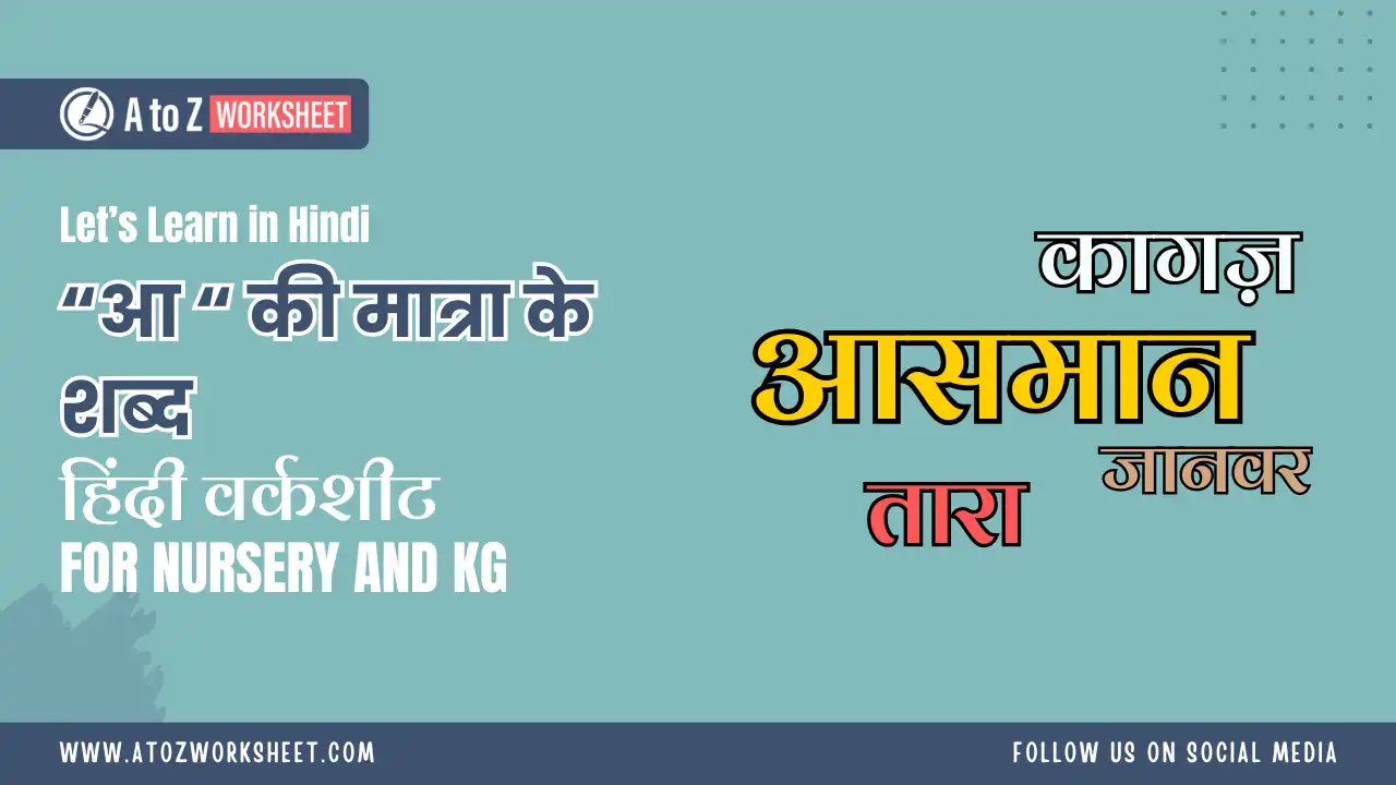 aa ki matra wale or aa ki matra ke shabd worksheets- आ की मात्रा के शब्द वर्कशीट