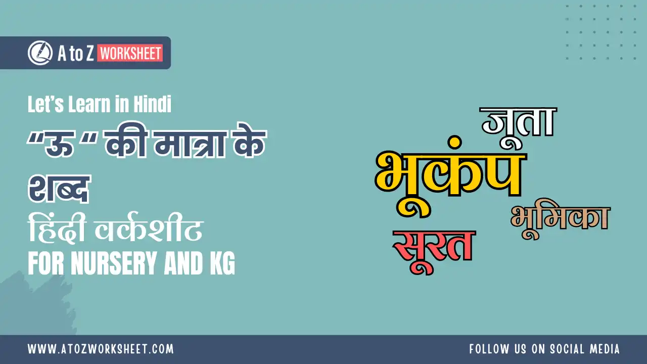 bade u ki matra worksheet​s​ with answers for class 1 and class 2- बड़े ऊ की मात्रा के शब्द हिंदी वर्कशीट