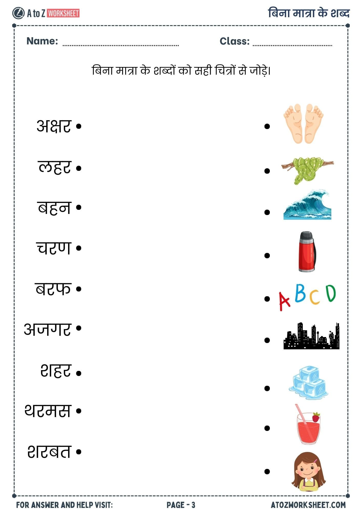 bina matra wale shabd worksheet​ or bina matra ke shabd worksheet​ in hindi