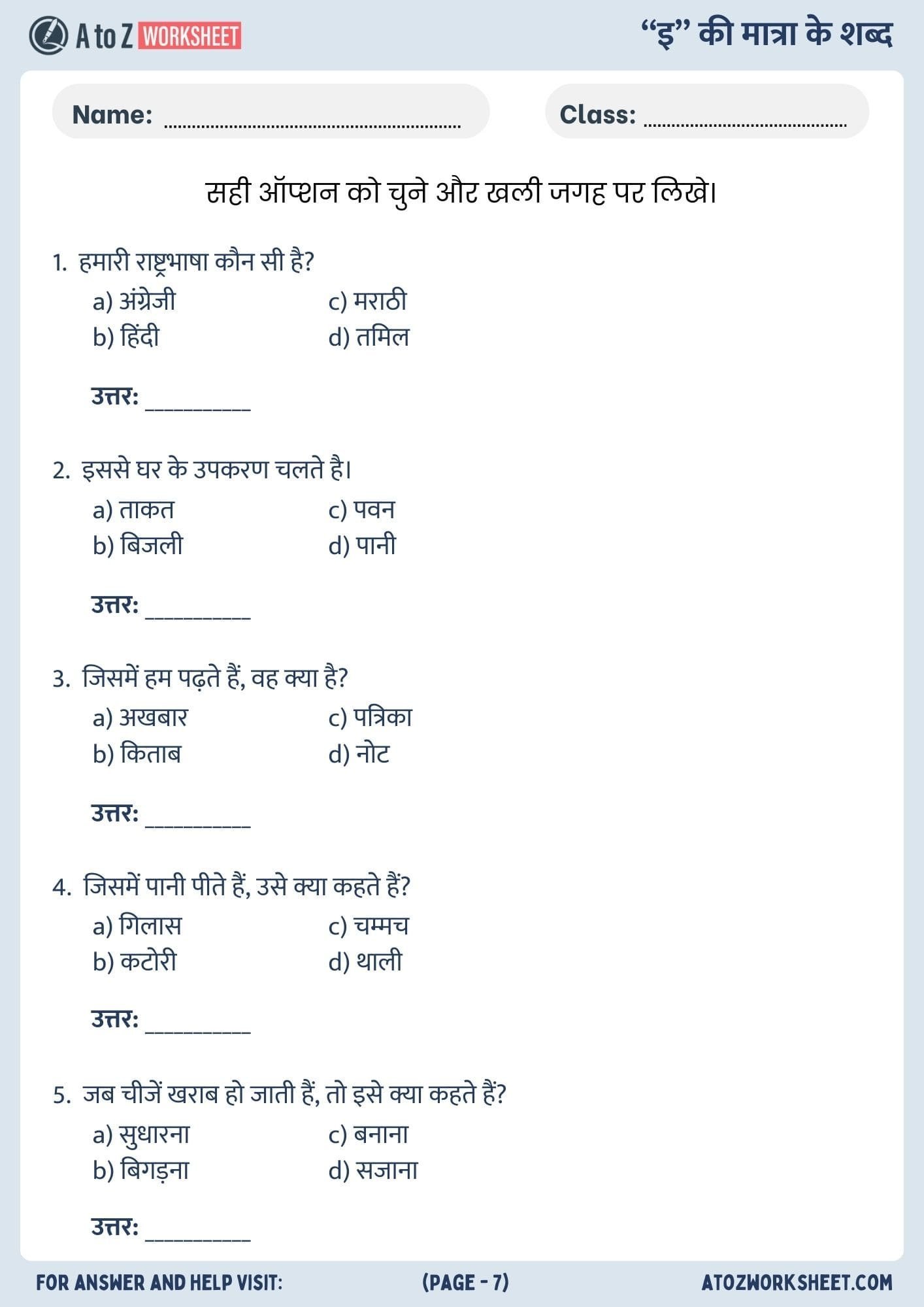 mcq chhoti ee ki matra ke shabd worksheet class 1