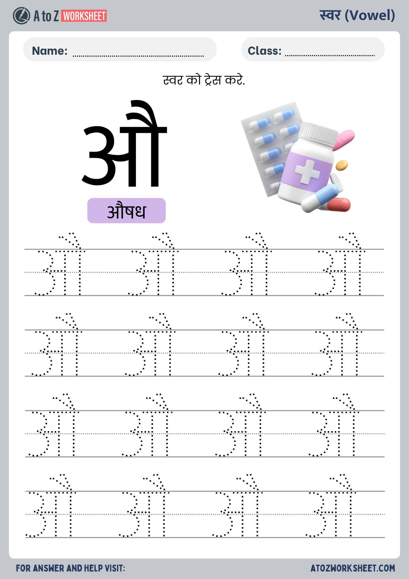 hindi swar tracing worksheets- हिंदी स्वर ट्रेसिंग वर्कशीट