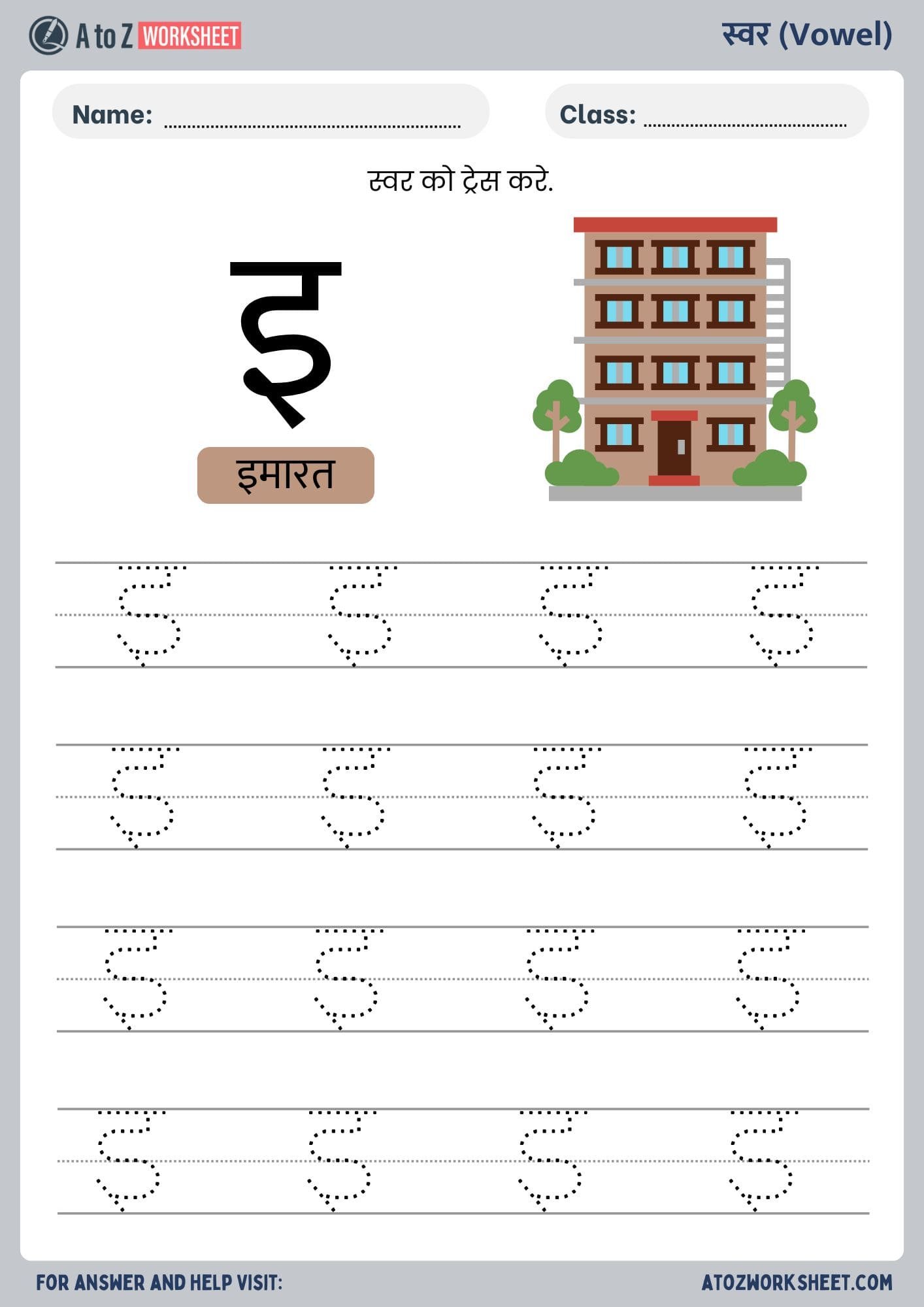 hindi swar tracing worksheets- हिंदी स्वर ट्रेसिंग वर्कशीट