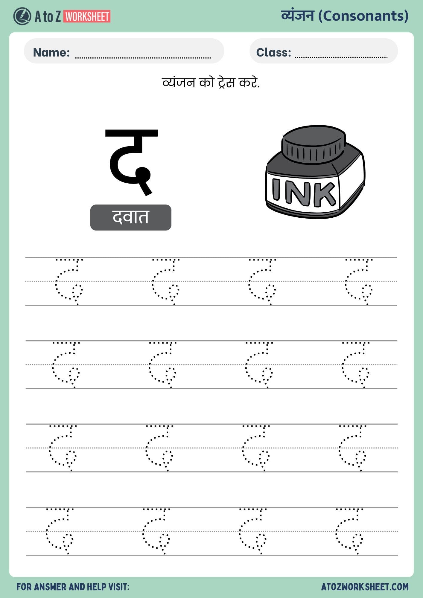 hindi vyanjan tracing worksheets- हिंदी व्यंजन ट्रेसिंग वर्कशीट