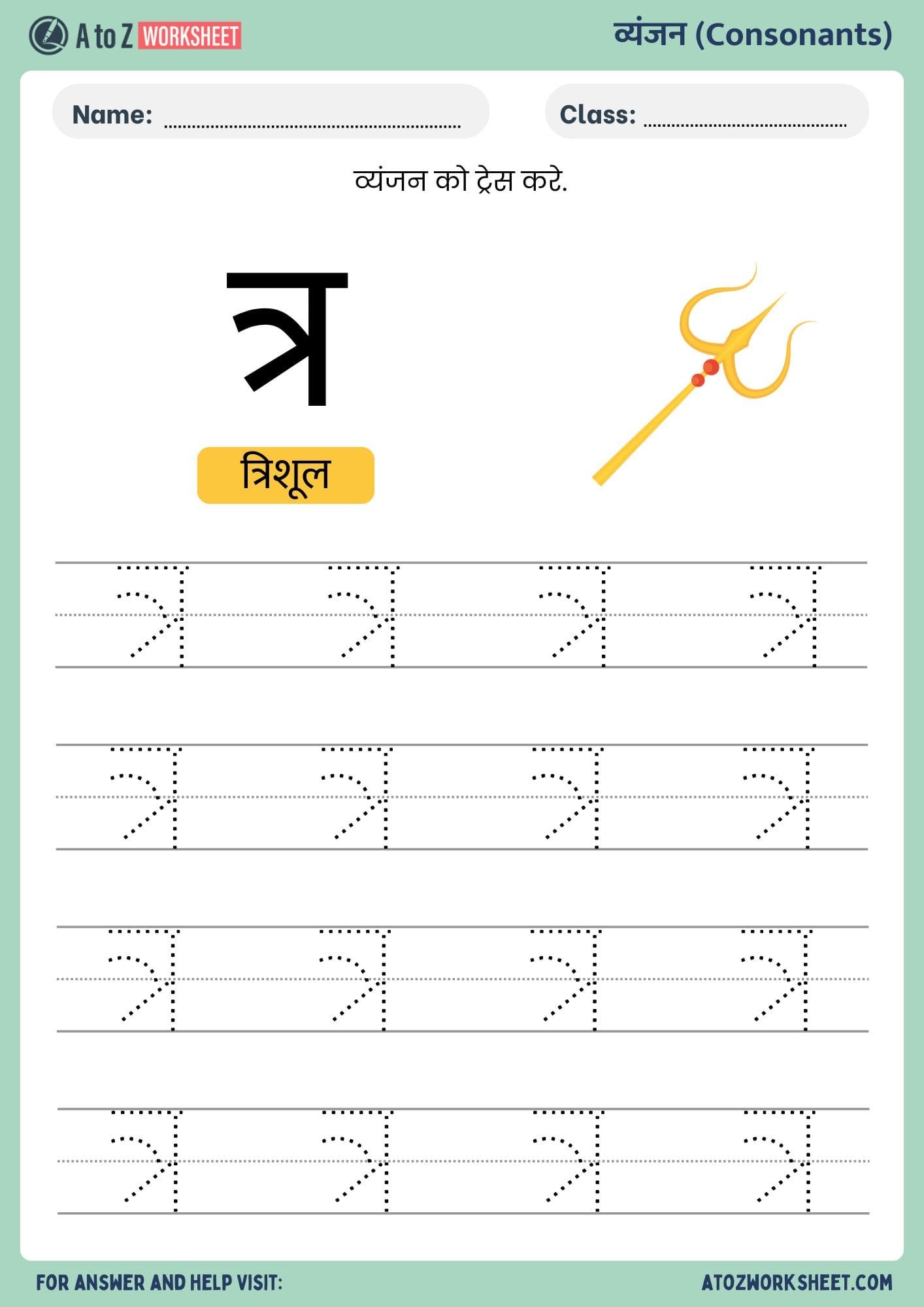 hindi vyanjan tracing worksheets- हिंदी व्यंजन ट्रेसिंग वर्कशीट