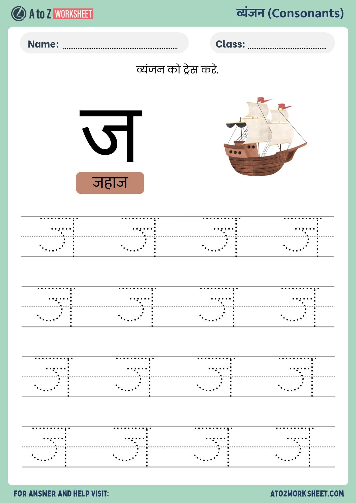 Hindi Varnmala Worksheets and PDF (हिंदी वर्णमाला वर्कशीट) 21 letter ja hindi varnmala worksheets lkg