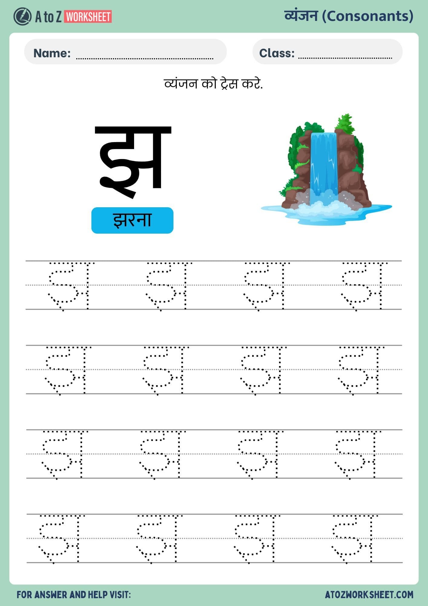 Hindi Varnmala Worksheets and PDF (हिंदी वर्णमाला वर्कशीट) 22 letter jha hindi varnmala worksheets ukg