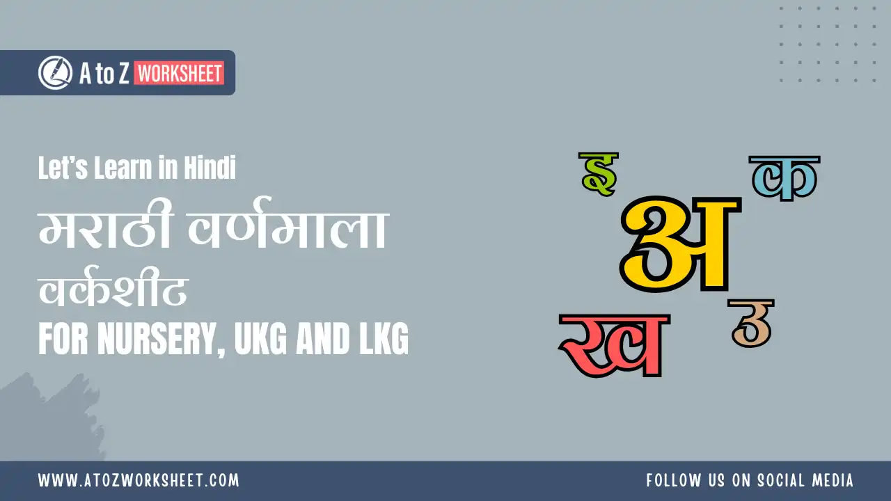 marathi alphabet worksheet for kids- मराठी वर्णमाला वर्कशीट