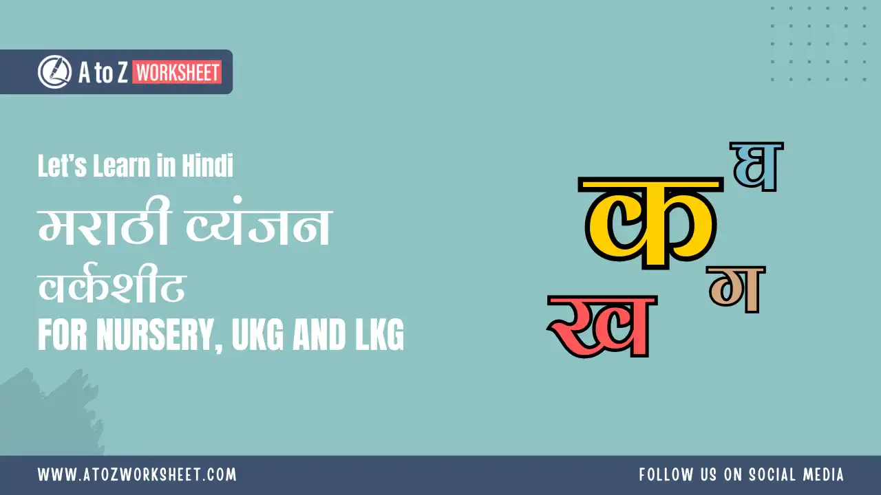 marathi vyanjan worksheet for kids- मराठी व्यंजन वर्कशीट