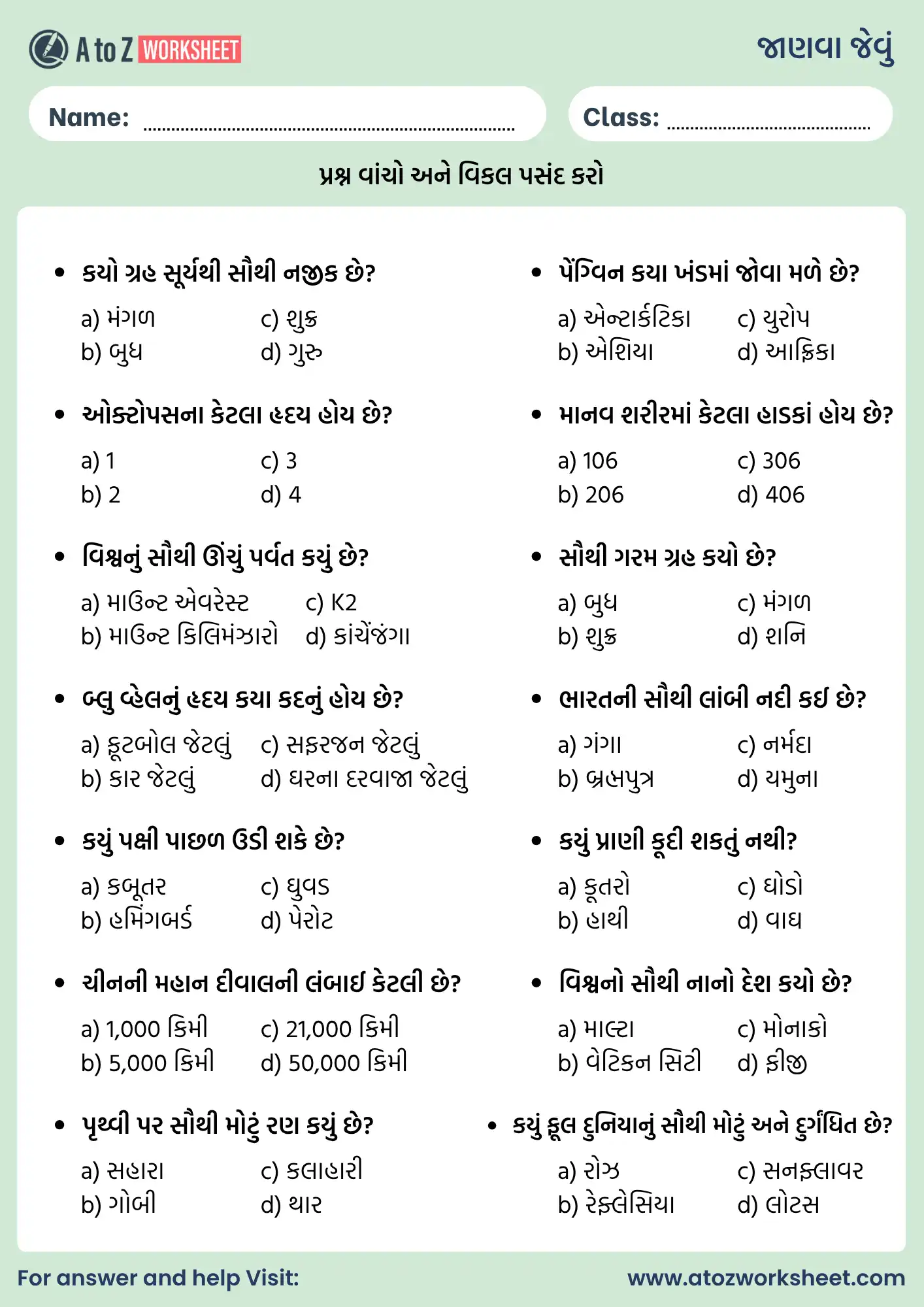 Student Mate Janva Jevu Gujarati Worksheets (વિદ્યાર્થીઓ માટે જાણવા જેવું) 2 multiple choice student mate janva jevu gujarati worksheets