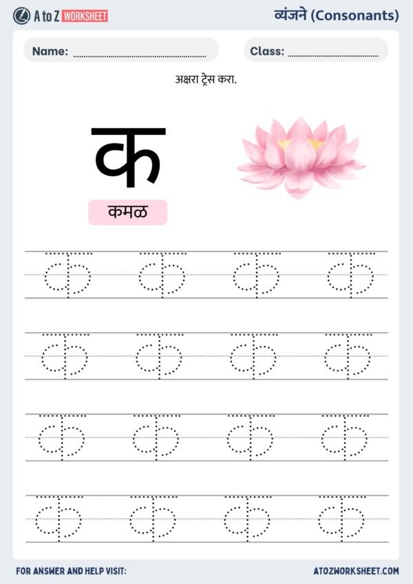 tracing marathi vyanjan worksheet for kids- मराठी वर्णमाला वर्कशीट