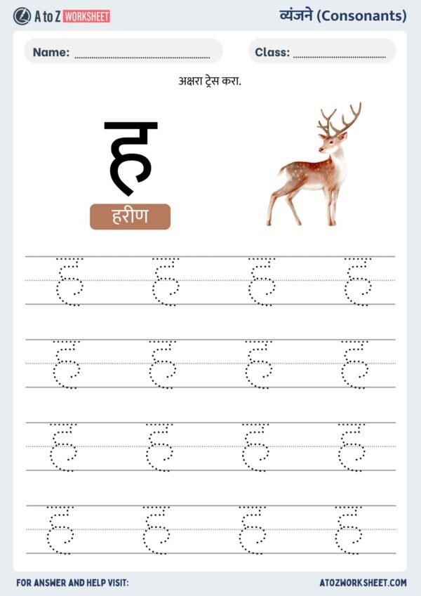 tracing marathi vyanjan worksheet for kids- मराठी वर्णमाला वर्कशीट