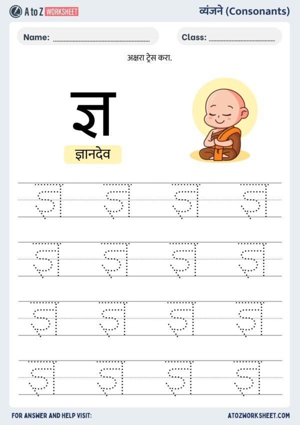 tracing marathi vyanjan worksheet for kids- मराठी वर्णमाला वर्कशीट